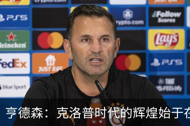 亨德森：克洛普时代的辉煌始于在欧联杯上输给埃梅里